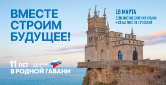 День воссоединения Крыма с Россией