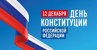С Днем Конституции Российской Федерации!