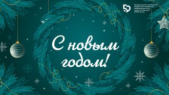 С Новым 2026 годом!