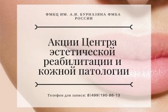 Акции Центра эстетической реабилитации и кожной патологии