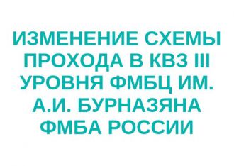 Изменение схемы прохода в КВЗ III уровня ФМБЦ им. А.И. Бурназяна ФМБА России