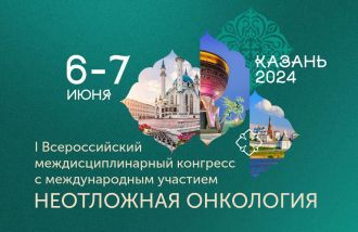 Онкологи Центра приняли участие в конгрессе "Неотложная онкология"