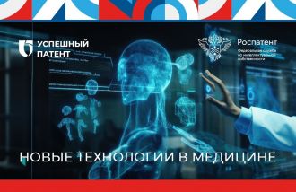 #УспешныйПатент - Новые технологии в медицине