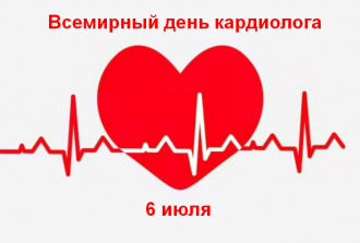Всемирный день кардиолога