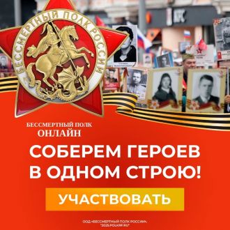 В едином строю Бессмертного полка на шествии, в онлайне и других форматах