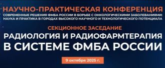 Приглашаем принять участие в научно-практической конференции «Современные решения ФМБА России в борьбе с онкологическими заболеваниями: наука и практика в городах высокого научного и технологического потенциала»