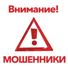 Внимание! Мошенники!