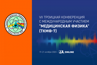 Руководитель Центра биомедицинских технологий Т.А. Астрелина выступила на VII Троицкой конференции «Медицинская физика»