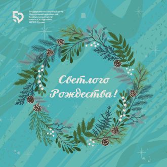 ГНЦ ФМБЦ им. А.И. Бурназяна ФМБА России поздравляет всех жителей страны с Рождеством Христовым!