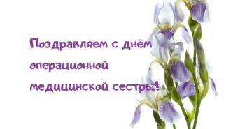 Международный день операционной медицинской сестры