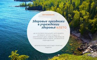 Фотоконкурс для сотрудников на самую красочную фотографию активного летнего отдыха!
