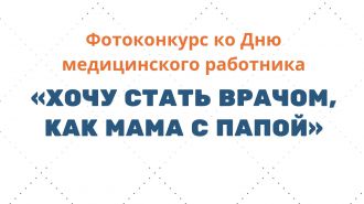 Фотоконкурс ко Дню медицинского работника «Хочу стать врачом, как мама с папой»