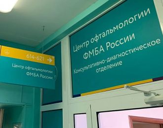 Поликлиника ФМБЦ им. А.И. Бурназяна ФМБА России скоро откроет свои двери для пациентов!