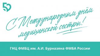 ФМБЦ им.А.И. Бурназяна поздравляет с Днем медицинской сестры!