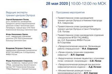 28 мая 2020 года состоится образовательный экспертный вебинар для специалистов по теме «Лапароскопическая резекция почки»