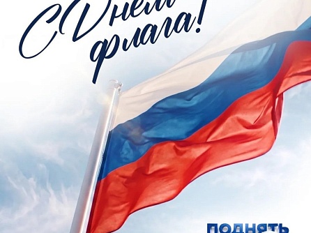 В преддверии Дня Государственного флага стартует Всероссийская акция #ПоднятьФлаг