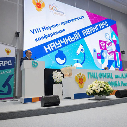 В ГНЦ ФМБЦ им. А. И. Бурназяна ФМБА России прошла VIII конференция молодых ученых «Научный авангард»