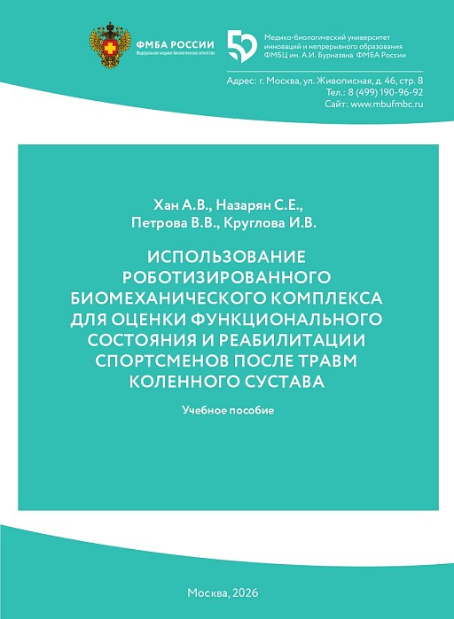 Использование роботизированного биомеханического комплекса для оценки функционального состояния и реабилитации спортсменов после травм коленного сустава.