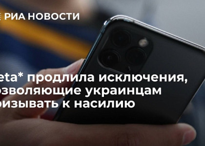 Meta* продлила исключения, позволяющие украинцам призывать к насилию (*Деятельность Meta (соцсети Facebook и Instagram) запрещена в России как экстремистская)