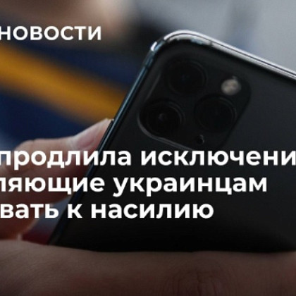 Meta* продлила исключения, позволяющие украинцам призывать к насилию (*Деятельность Meta (соцсети Facebook и Instagram) запрещена в России как экстремистская)