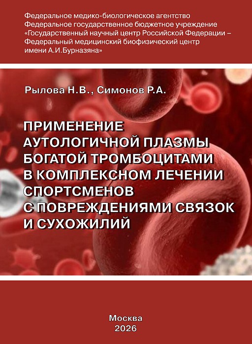 Применение аутологичной плазмы богатой тромбоцитами в комплексном лечении спортсменов с повреждениями связок и сухожилий