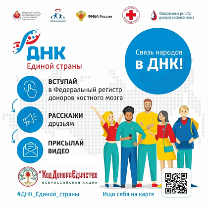 Связь народов в ДНК: ФМБА России запустило спецпроект по развитию донорства костного мозга #ДНК_Единой_страны»