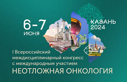 Онкологи Центра приняли участие в конгрессе "Неотложная онкология"