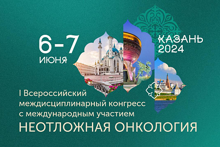 Онкологи Центра приняли участие в конгрессе "Неотложная онкология"