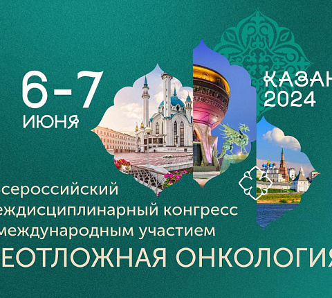 Онкологи Центра приняли участие в конгрессе "Неотложная онкология"