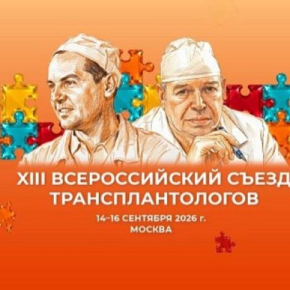 Сотрудник Центра биомедицинских и аддитивных технологий приняла участие в XIII Всероссийском съезде трансплантологов