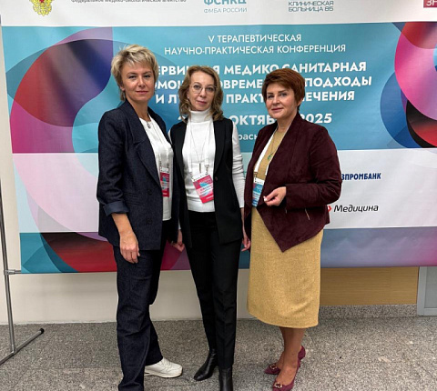 Специалисты ГНЦ ФМБЦ им.А.И.Бурназяна ФМБА России приняли участие в V Терапевтической научно-практической конференции