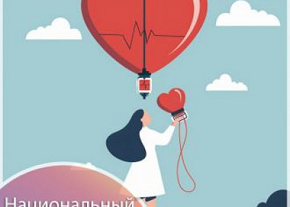 Поздравление руководителя ФМБА России Вероники Скворцовой с Национальным днем донора