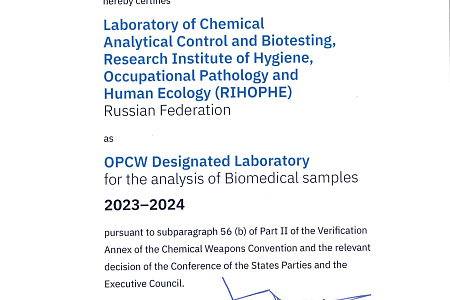Лаборатория химико-аналитического контроля и биотестирования НИИ гигиены, профпатологии и экологии человека ФМБА России вошла в число лучших в мире по результатам тестирования ОЗХО
