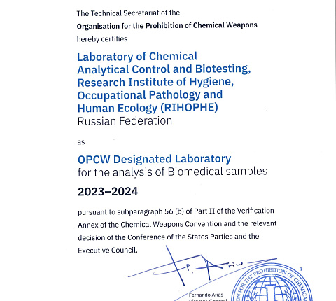Лаборатория химико-аналитического контроля и биотестирования НИИ гигиены, профпатологии и экологии человека ФМБА России вошла в число лучших в мире по результатам тестирования ОЗХО