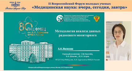 Молодые ученые Управления радиационной гигиены ФГБУ ГНЦ ФМБЦ им.А.И.Бурназяна ФМБА России приняли участие в молодежном форуме РАН