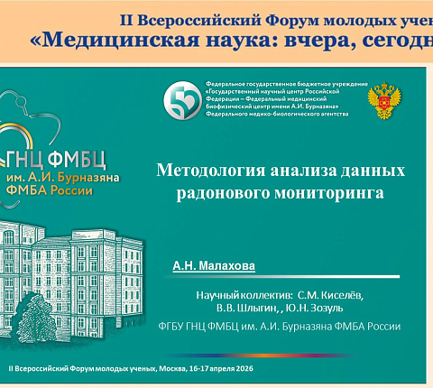 Молодые ученые Управления радиационной гигиены ФГБУ ГНЦ ФМБЦ им.А.И.Бурназяна ФМБА России приняли участие в молодежном форуме РАН