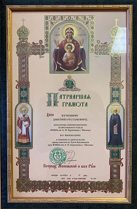 Награды от Московской Патриархии