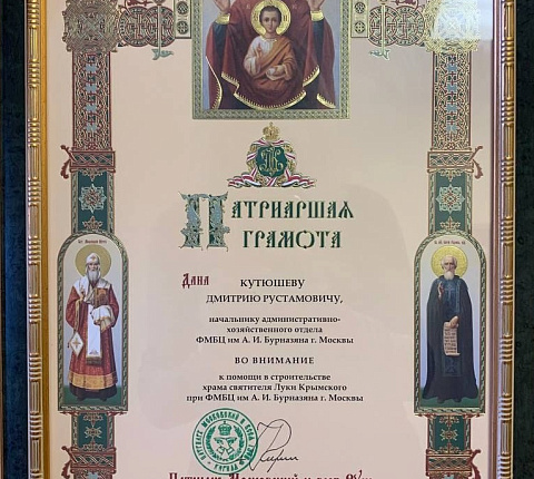 Награды от Московской Патриархии