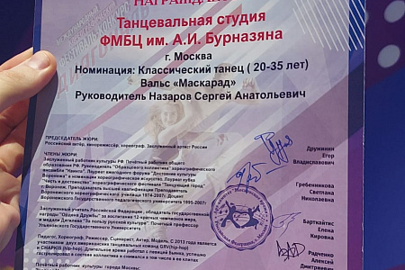 Танцевальная студия «Променад» ФМБЦ им. А.И. Бурназяна приняла участие в Международном хореографическом фестивале-конкурсе «ДИАГОНАЛЬ»