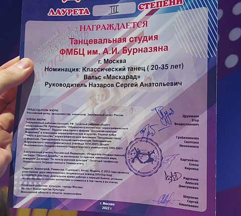 Танцевальная студия «Променад» ФМБЦ им. А.И. Бурназяна приняла участие в Международном хореографическом фестивале-конкурсе «ДИАГОНАЛЬ»