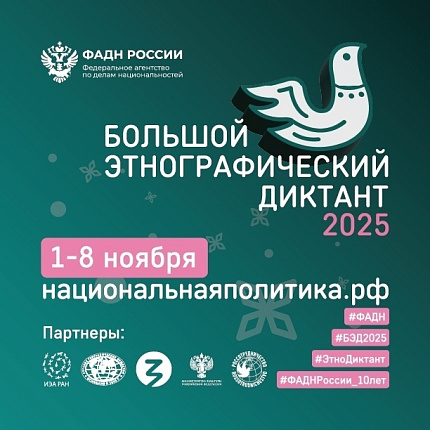 В России проходит Юбилейная X Всероссийская просветительская акция «Большой этнографический диктант"