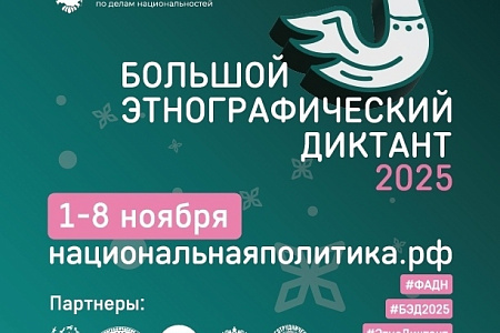В России проходит Юбилейная X Всероссийская просветительская акция «Большой этнографический диктант"