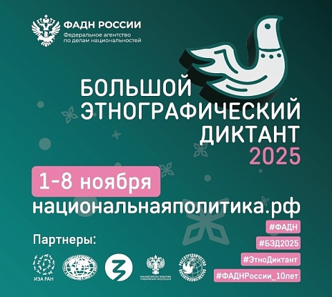 В России проходит Юбилейная X Всероссийская просветительская акция «Большой этнографический диктант"