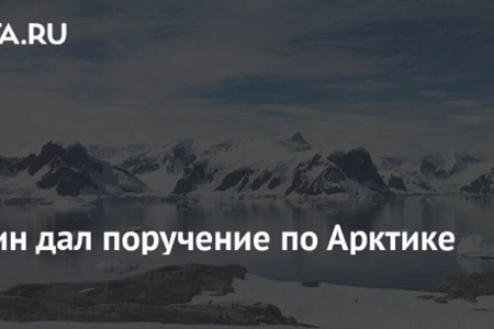 Путин потребовал не откладывать реализацию проектов в Арктике, несмотря на санкции