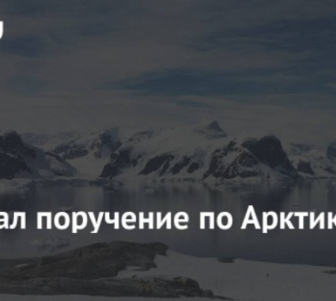 Путин потребовал не откладывать реализацию проектов в Арктике, несмотря на санкции