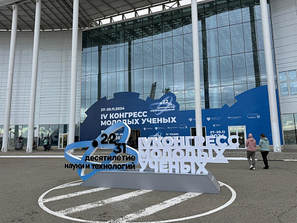 Ученые ФМБЦ им.А.И. Бурназяна ФМБА России принимают участие в IV Конгрессе молодых ученых в г.Cочи