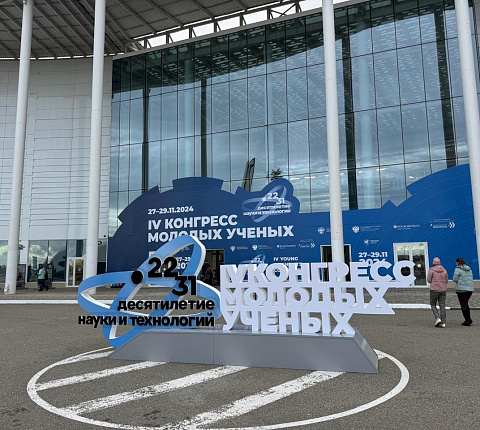 Ученые ФМБЦ им.А.И. Бурназяна ФМБА России принимают участие в IV Конгрессе молодых ученых в г.Cочи