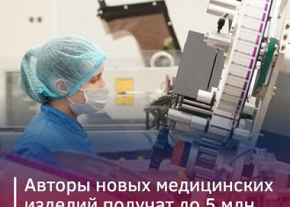 Гранты до 5 млн рублей для разработчиков медицинских изделий