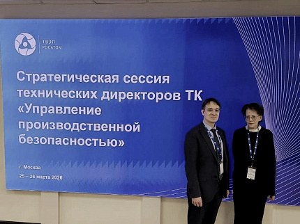 Специалисты ГНЦ ФМБЦ им.А.И.Бурназяна ФМБА России представили доклады на Стратегической сессии Топливной компании Росатома «ТВЭЛ»