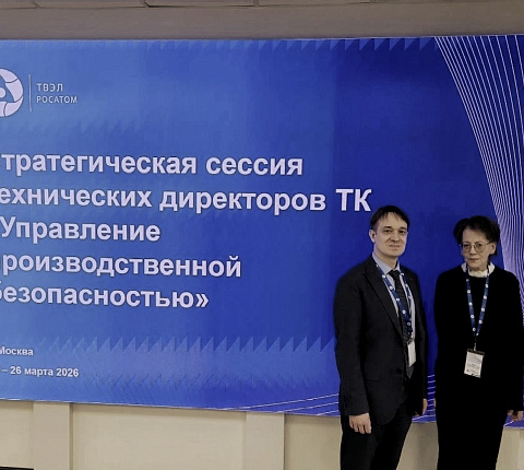 Специалисты ГНЦ ФМБЦ им.А.И.Бурназяна ФМБА России представили доклады на Стратегической сессии Топливной компании Росатома «ТВЭЛ»